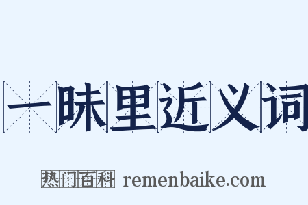 一昧里近义词是什么意思的图片